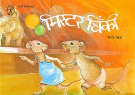 CBT books Hindi- Mister Chinky